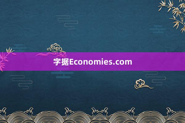 字据Economies.com