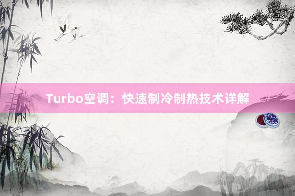 Turbo空调：快速制冷制热技术详解